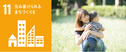 住み続けられるまちづくりを