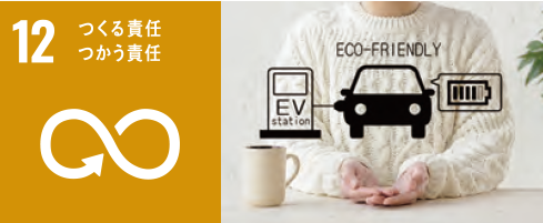 つくる責任 つかう責任