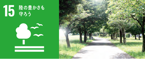 陸の豊かさも守ろう