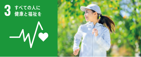 すべての人に健康と福祉を