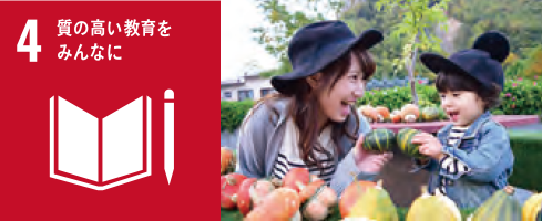 質の高い教育をみんなに